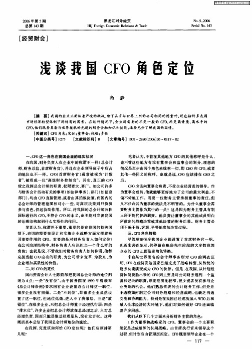 浅谈我国CFO角色定位