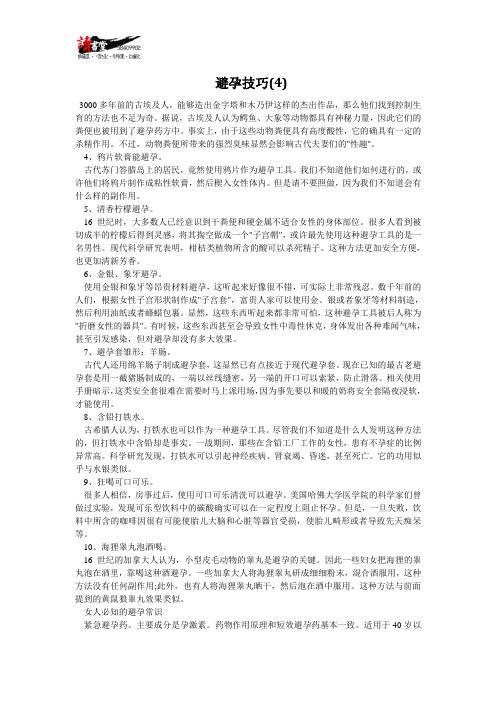 【避孕常识(一)】避孕技巧(4)