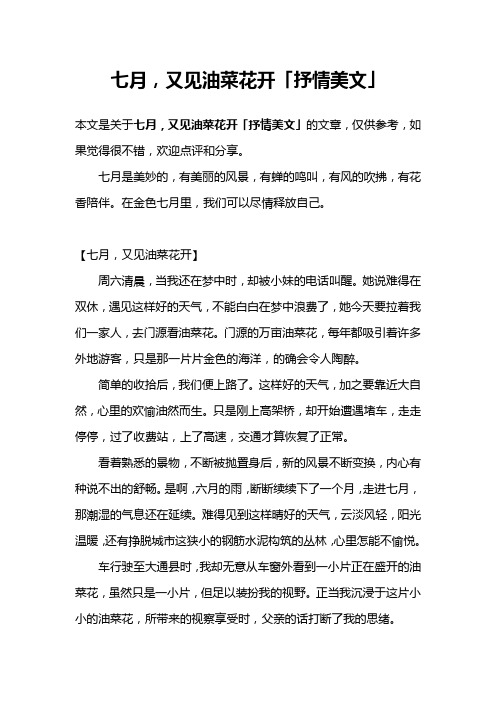 七月,又见油菜花开「抒情美文」
