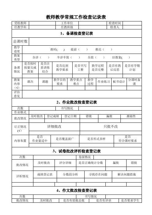 教师教学常规工作检查记录表