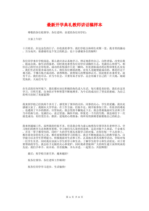 最新开学典礼教师讲话稿样本与最新开学典礼校长演讲稿汇编