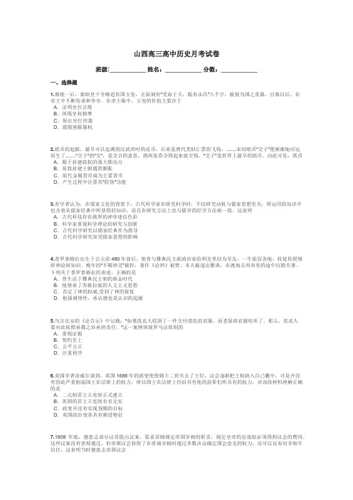 山西高三高中历史月考试卷带答案解析
