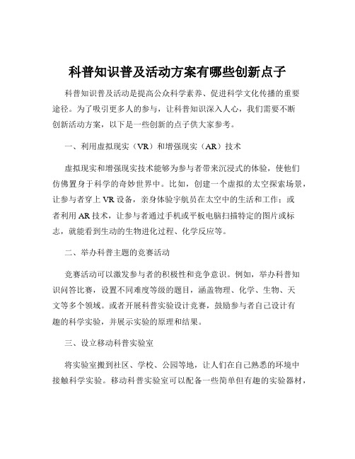 科普知识普及活动方案有哪些创新点子