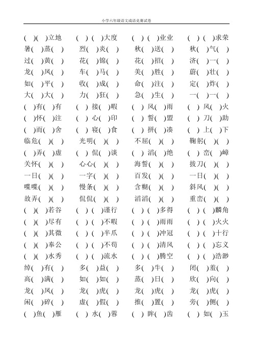 小学六年级语文成语竞赛试卷100