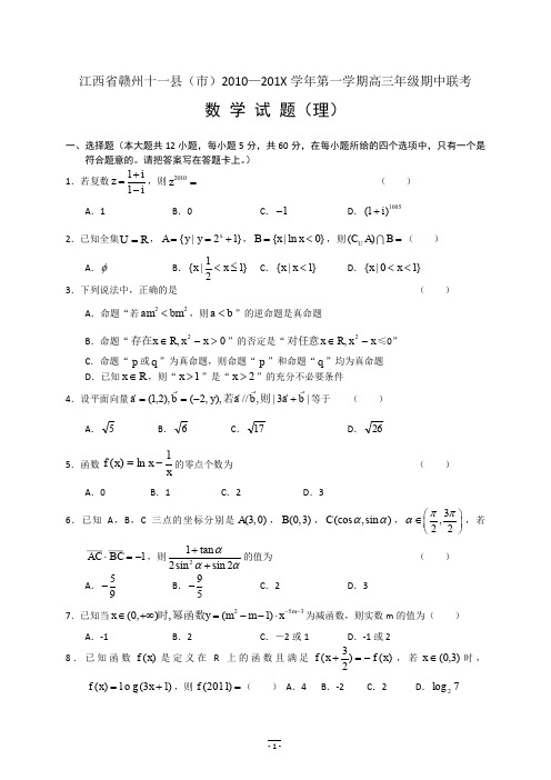 江西省赣州十一县市高三上学期期中联考(理数).doc