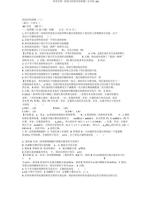 高考生物一轮复习阶段评估检测三含解析.doc