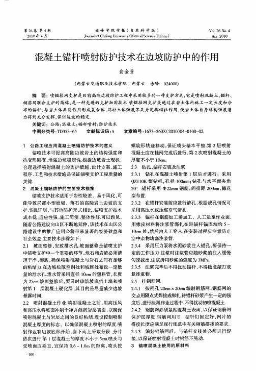 混凝土锚杆喷射防护技术在边坡防护中的作用