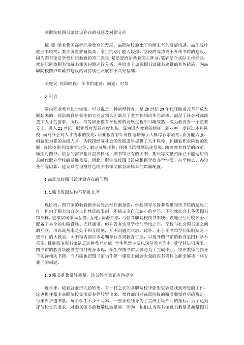 [高职,对策,图书馆]高职院校图书馆建设存在的问题及对策分析