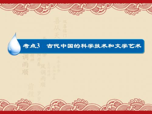 高考历史高考透析12-3古代中国的科学技术和文学艺术(共33张ppt)