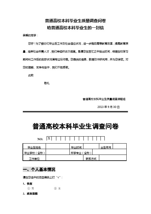 普通高校本科毕业生质量调查问卷