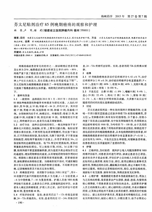 芬太尼贴剂治疗85例晚期癌痛的观察和护理