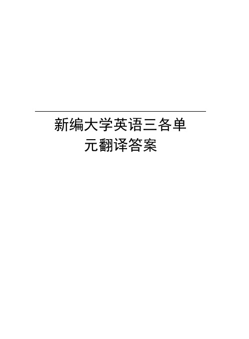 新编大学英语三各单元翻译答案讲解学习