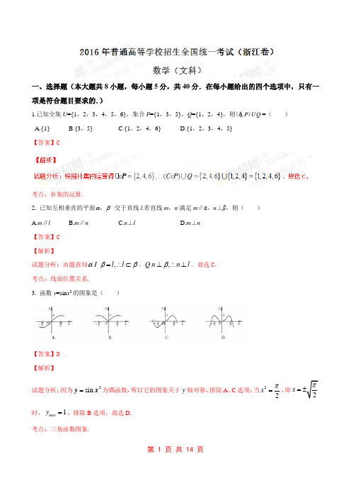2016年高考浙江卷文数学试题解析(正式版)