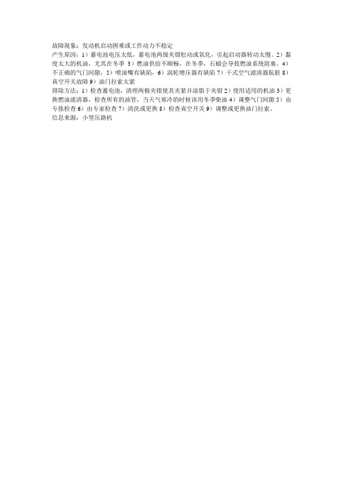 压路机发动机启动困难或工作动力不稳定的原因及排除