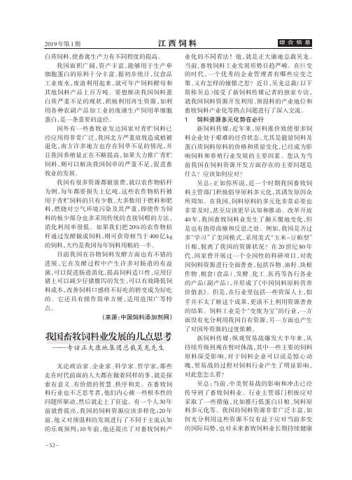 我国畜牧饲料业发展的几点思考——专访正大康地集团总裁吴龙先生