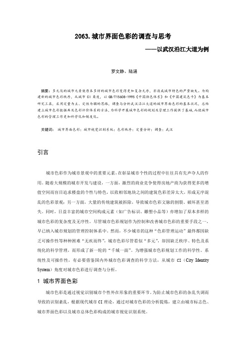 2063.城市界面色彩的调查与思考——以武汉沿江大道为例