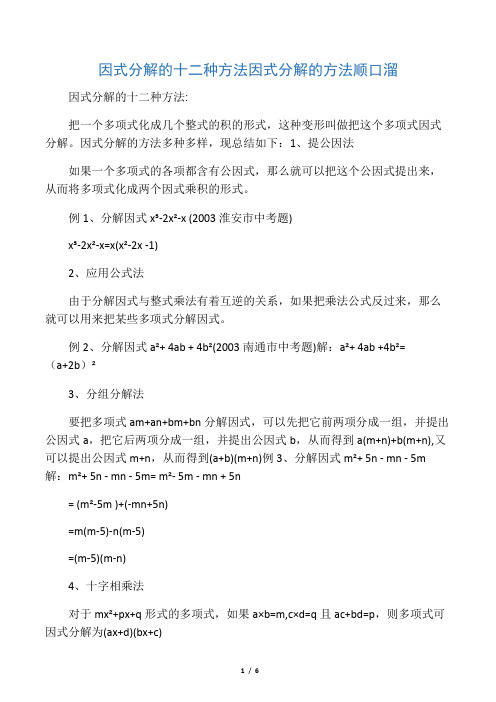 因式分解的十二种方法 因式分解的方法顺口溜