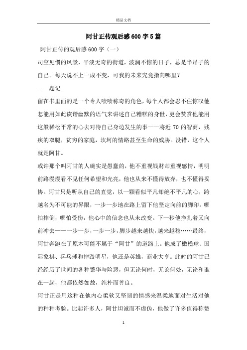 阿甘正传观后感600字5篇