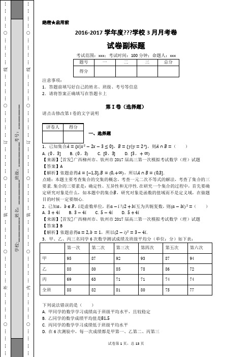 广西柳州市、钦州市2017届高三第一次模拟考试数学(理)试题