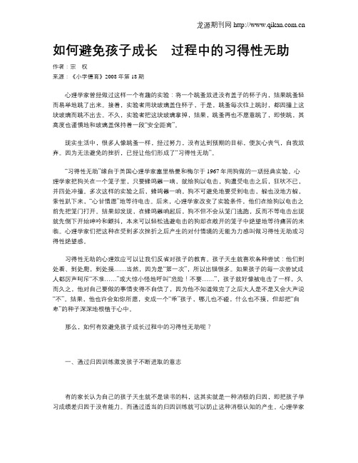 如何避免孩子成长 过程中的习得性无助