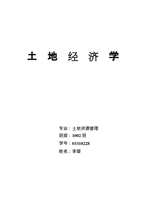 土地经济学(可编辑修改word版)