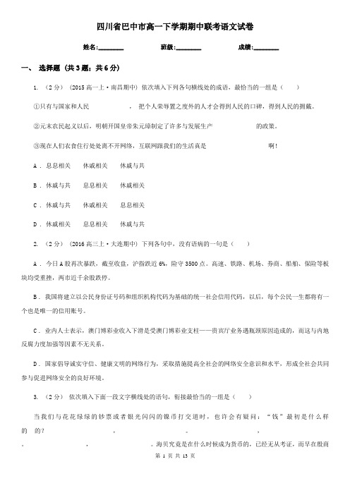 四川省巴中市高一下学期期中联考语文试卷