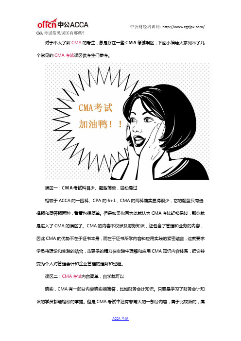 CMA考试常见误区有哪些