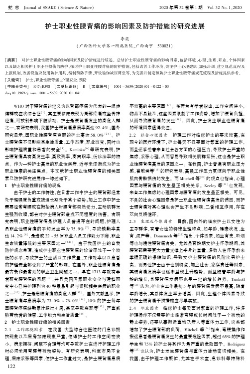 护士职业性腰背痛的影响因素及防护措施的研究进展