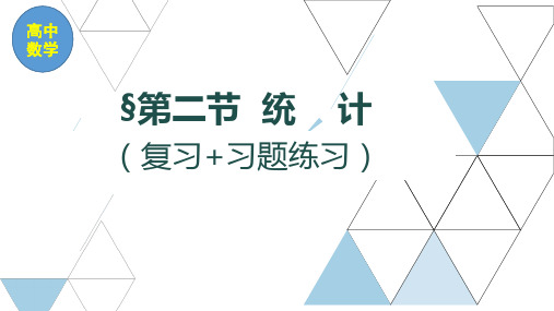 高中数学《统计》复习和习题课件PPT