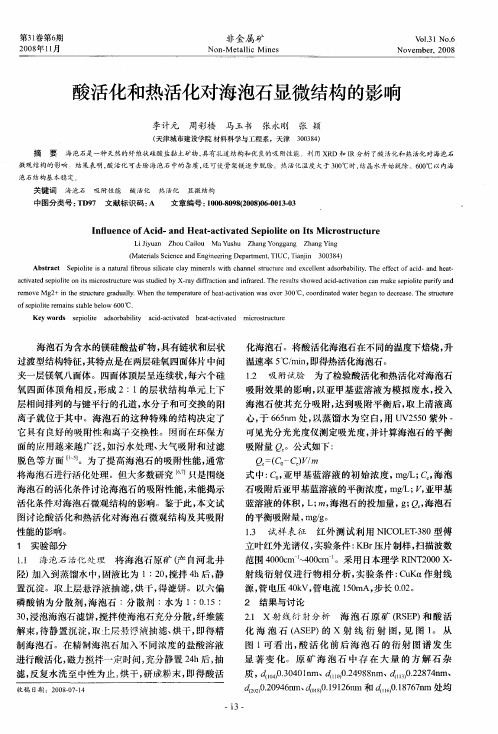 酸活化和热活化对海泡石显微结构的影响