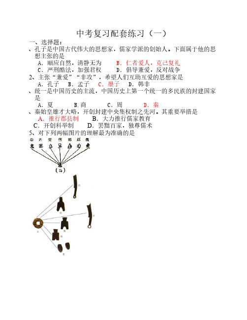 历史与社会中考复习配套练习1
