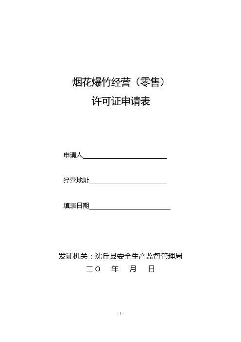 烟花爆竹经营申请表