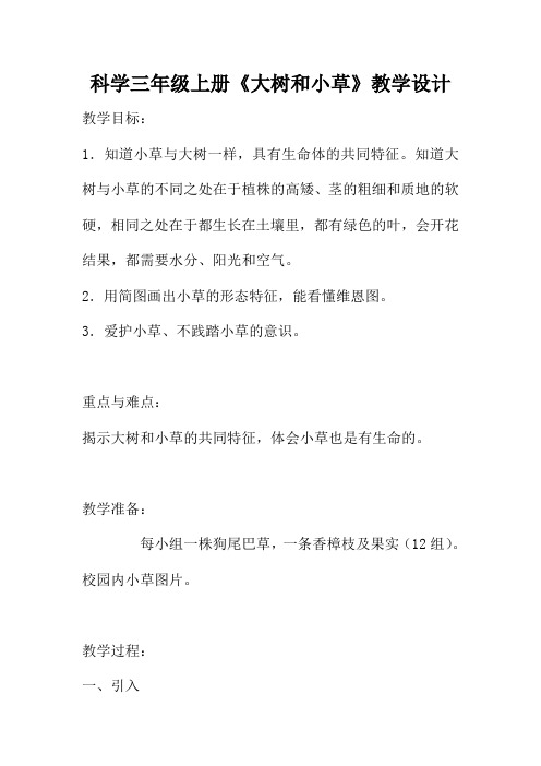 科学三年级上册《大树和小草》教学设计