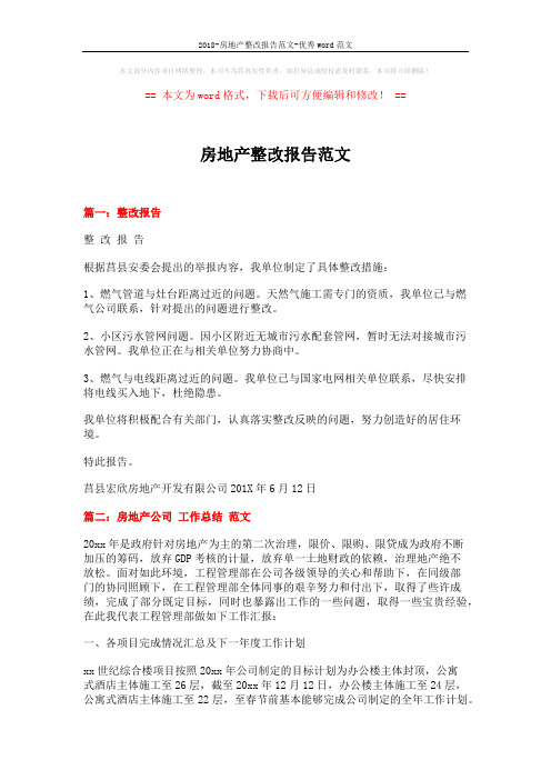 2018-房地产整改报告范文-优秀word范文 (8页)