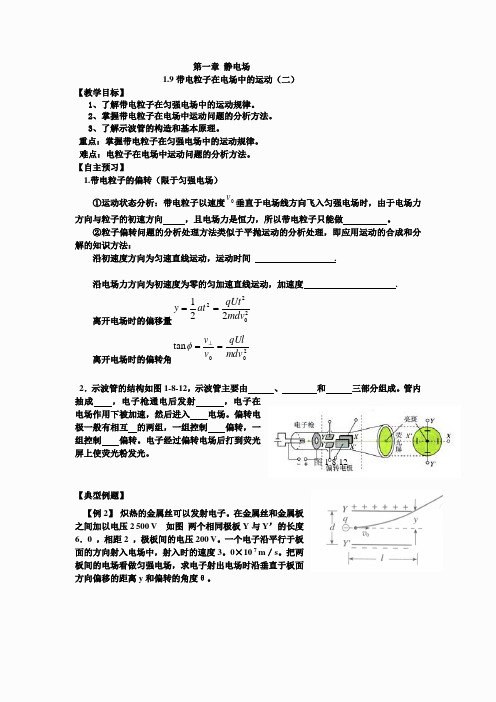 高中物理选修新课标人教版选修3-1第一章1 9 带电粒子在电场中的运动 教案(二)