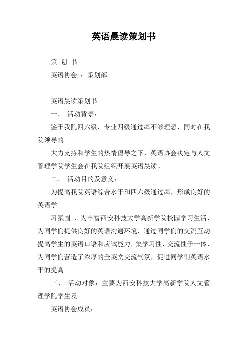 英语晨读策划书