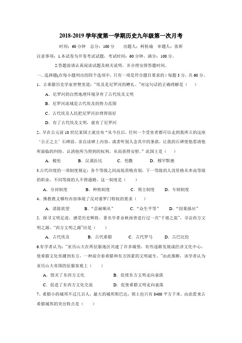 019届九年级上学期第一次月考历史试题(附答案)