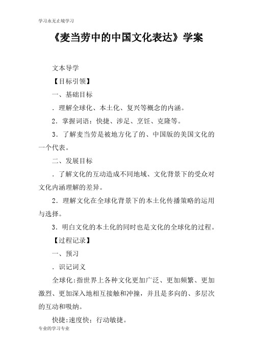 《麦当劳中的中国文化表达》学习型教学案