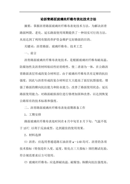 沥青路面玻璃丝纤维布表处技术方法