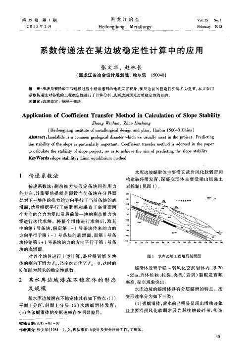 系数传递法在某边坡稳定性计算中的应用