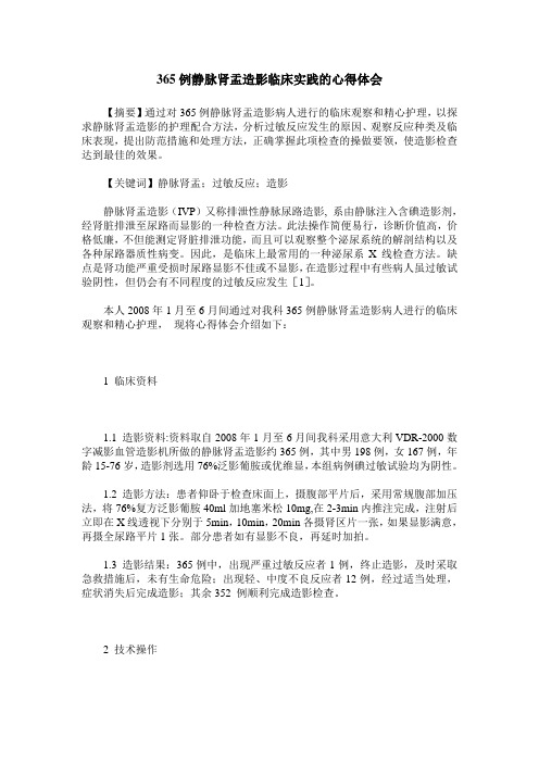 365例静脉肾盂造影临床实践的心得体会