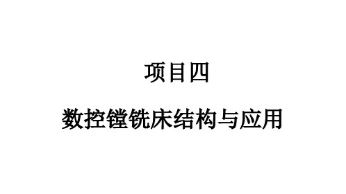 数控机床——项目四 数控镗铣床结构与应用