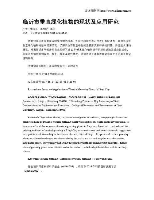 临沂市垂直绿化植物的现状及应用研究