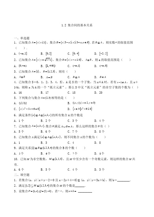高中数学必修一1.2 集合间的基本关系巩固练习(人教A版,含解析)(47)