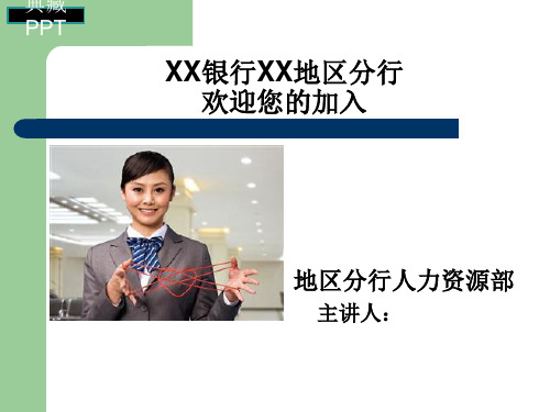 某储蓄银行新员工入职培训课件