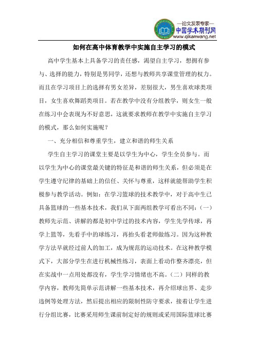 如何在高中体育教学中实施自主学习的模式