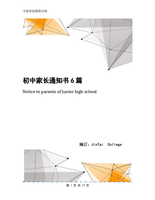 初中家长通知书6篇
