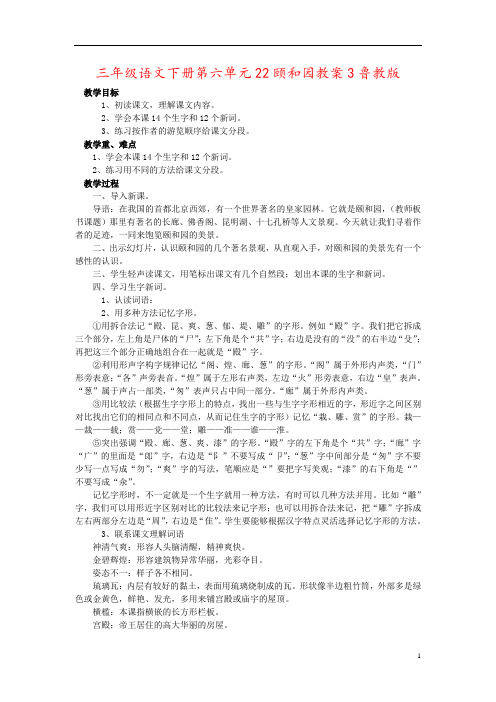 三年级语文下册第六单元22颐和园教案3鲁教版