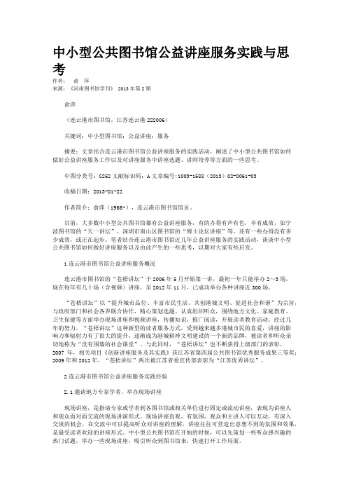 中小型公共图书馆公益讲座服务实践与思考  