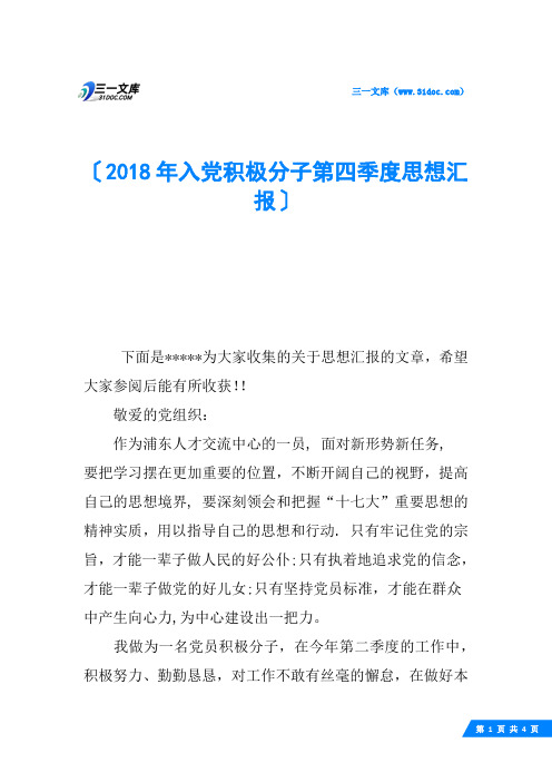 2018年入党积极分子第四季度思想汇报